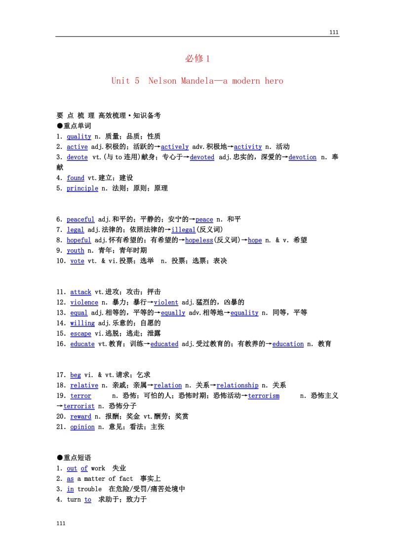 2013年高考英语《Unit 5 Nelson Mandela—a modern hero》要点梳理+重点突破 新人教版必修1_第1页