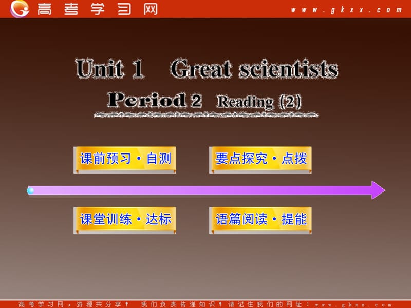 2012高中英语课时讲练通配套课件 Unit1《Great scientists》Period 2新人教版必修5_第1页