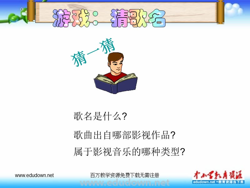 人教七年级人教版音乐七下《我心依旧》ppt课件 PPT课件_第2页