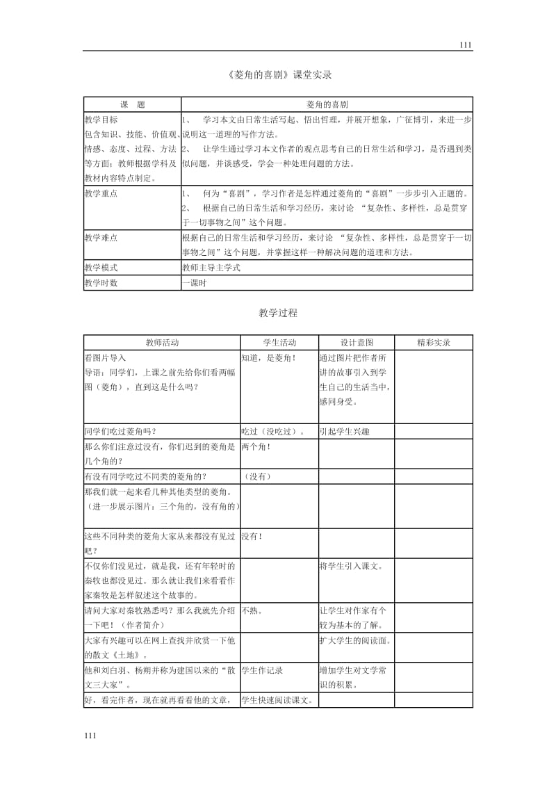 高一语文粤教版必修二：《菱角的喜剧》课堂实录_第1页