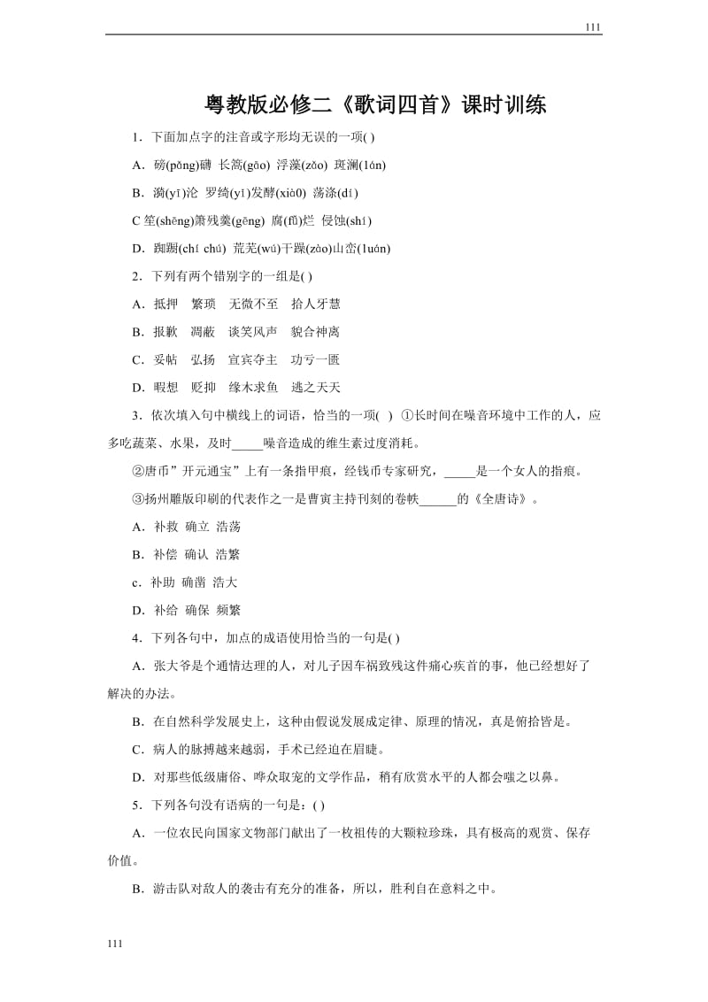 8.歌词四首 同步练习（粤教版必修2）_第1页