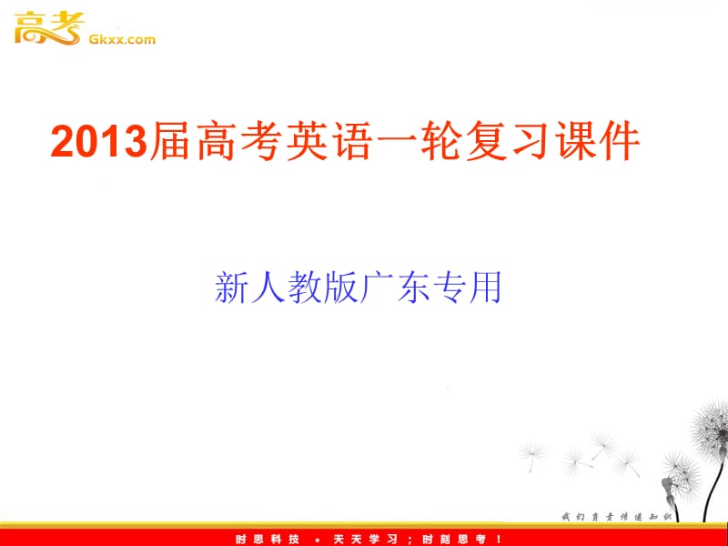 2013届高考英语一轮复习课件：M5 Unit4《Making the news》（新人教版广东专用）_第1页