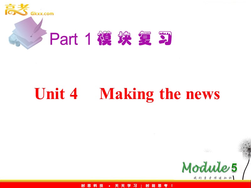 2013届高考英语一轮复习课件：M5 Unit4《Making the news》（新人教版广东专用）_第2页