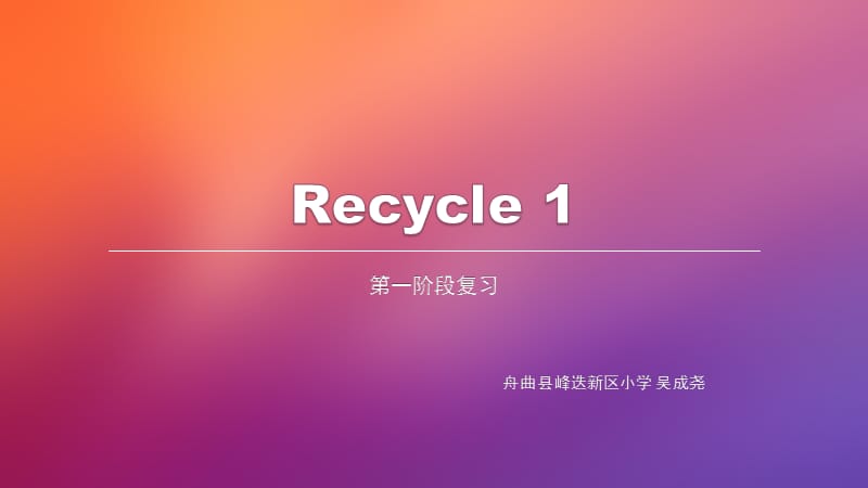 三年级下册英语课件-Recycle 1 ｜ 人教（PEP)(2014秋） (共21张PPT)_第1页