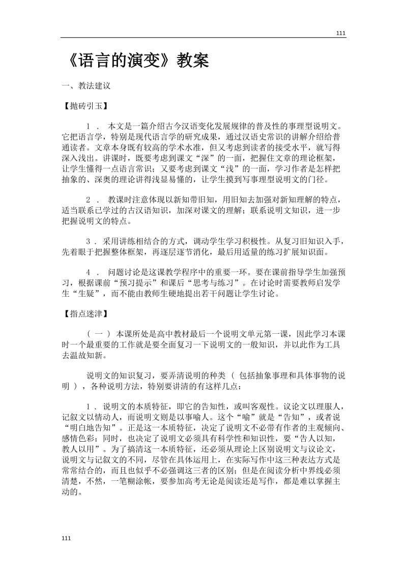 《语言的演变》教案（北京版选修4）_第1页