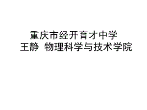 流速與流體壓強1重慶市經開育才王靜西南大學物理科學與技術學院