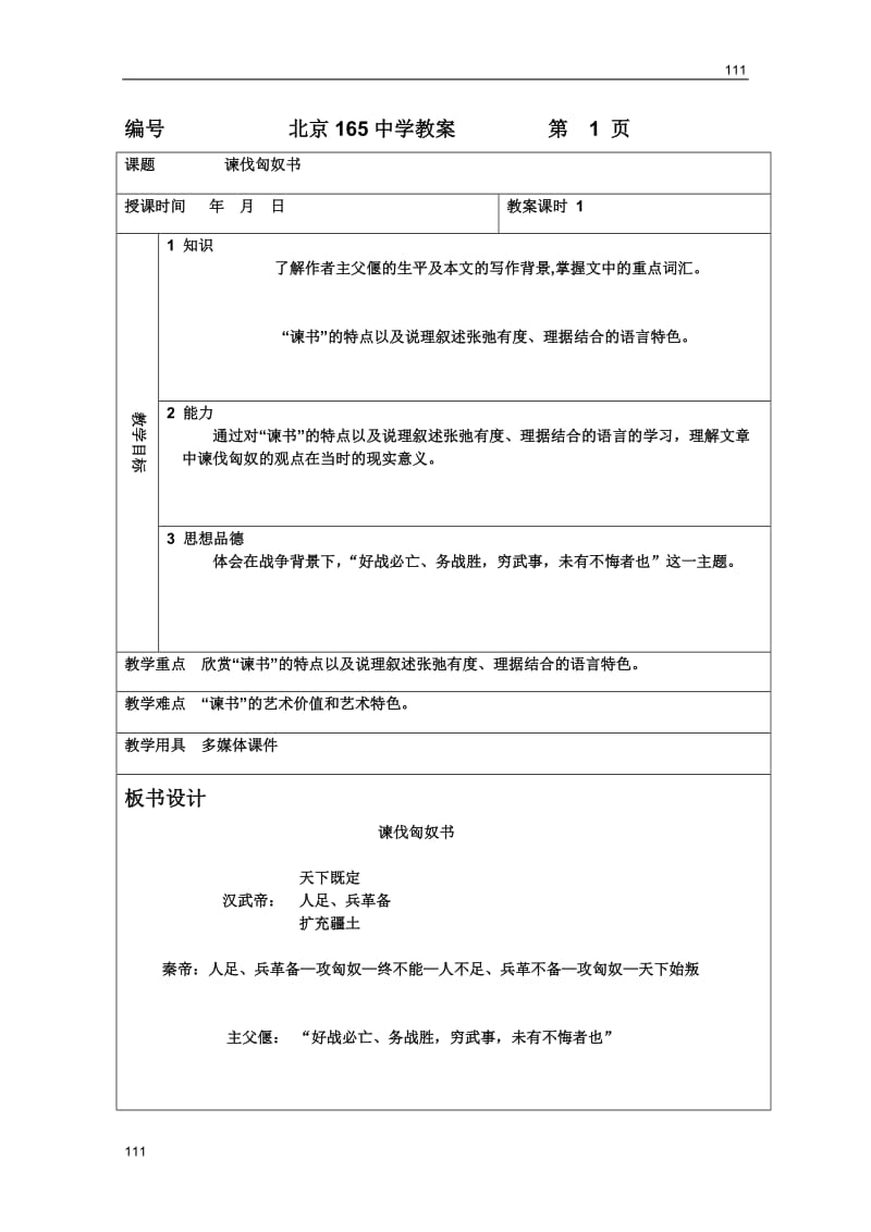 2011年高二语文教案：2.5《谏伐匈奴书》（北京版必修3）_第1页