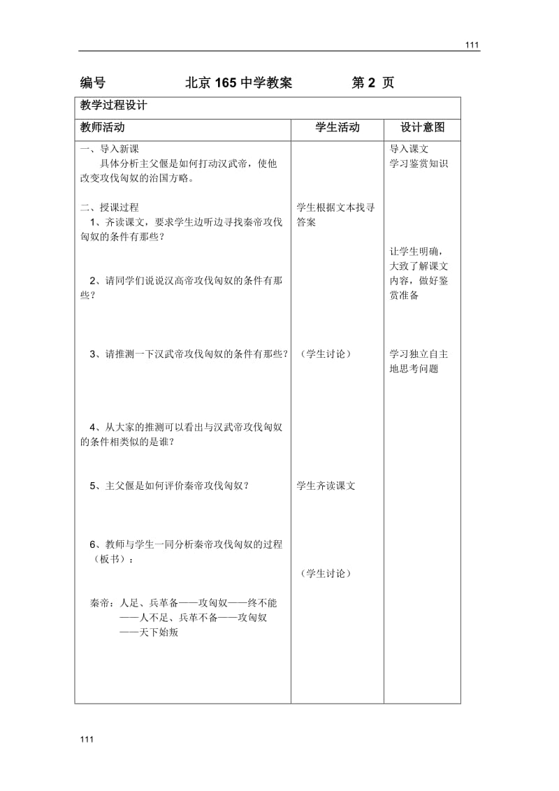 2011年高二语文教案：2.5《谏伐匈奴书》（北京版必修3）_第2页