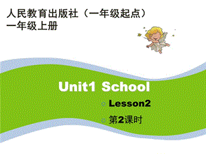 人教版（新起點(diǎn)）英語(yǔ)一上Unit 1《School》（第2課時(shí)）教學(xué)課件