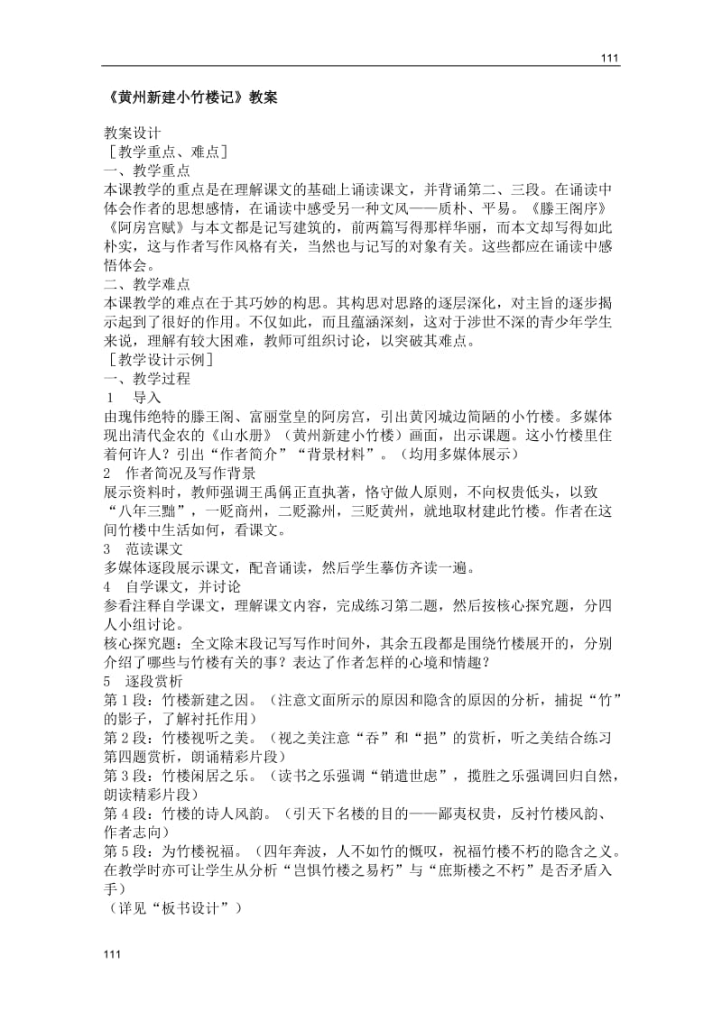 2011年高二语文教案：4.15《黄州新建小竹楼记》（语文版必修3）_第1页