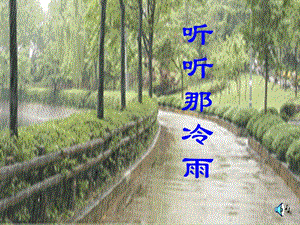 高一語(yǔ)文粵教版選修大全：《聽(tīng)聽(tīng)那冷雨》ppt課件2