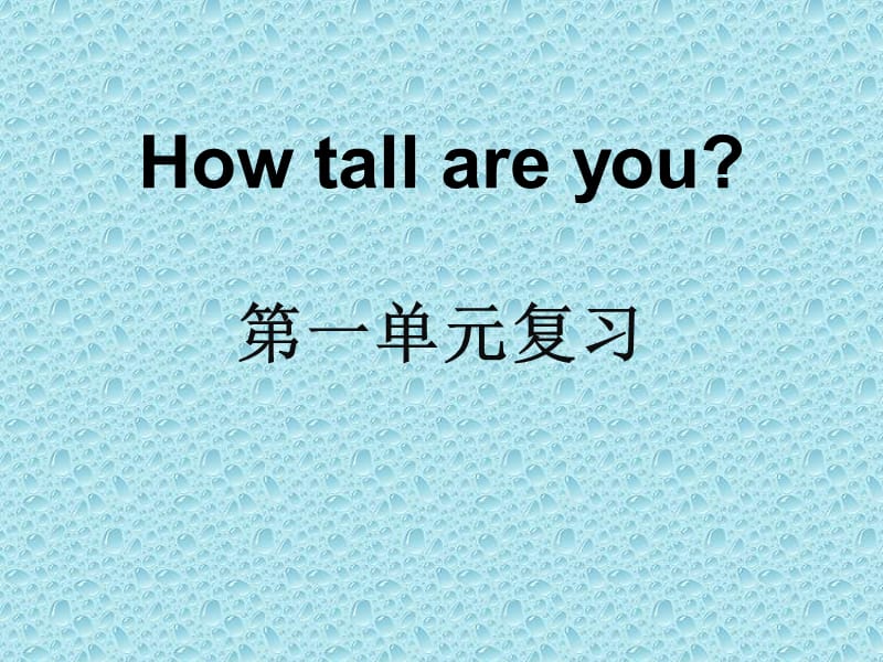 六年级下册英语课件－Unlt 1 How tall are you？ part B ｜人教（PEP）（2014秋） (共22张PPT) (1)_第1页