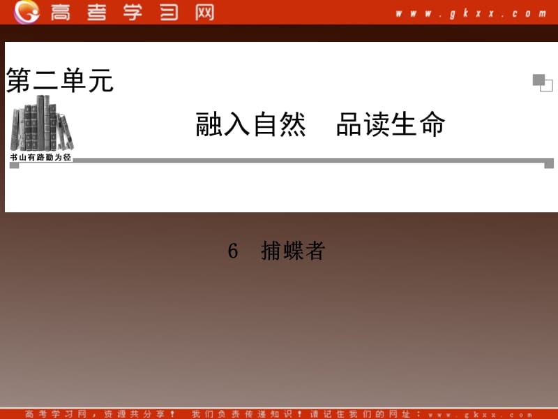 2014高中语文 第二单元 品读生命 捕蝶者课件 粤教版选修《中国现代散文选读》_第1页