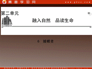 2014高中語文 第二單元 品讀生命 捕蝶者課件 粵教版選修《中國現(xiàn)代散文選讀》