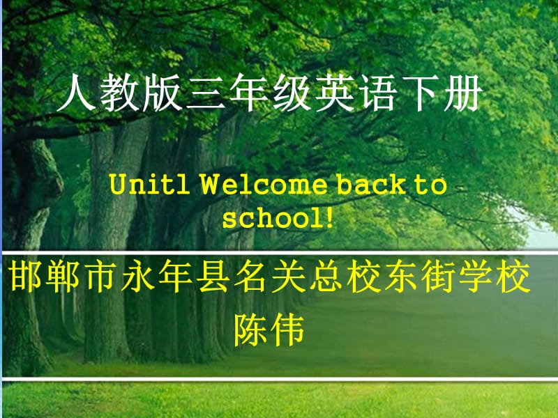 三年级下册英语课件-Unit1 Welcome back to school B｜ 人教（PEP)(2014秋） (共15张PPT) (1)_第1页