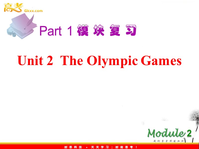 2013届高考英语一轮复习课件：M2 Unit2《The Olympic Games》（新人教版广东专用）_第2页