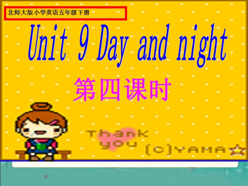 四年级下册英语课件-unit 9 Day and night (2) 北师大版(共10张PPT)_第1页