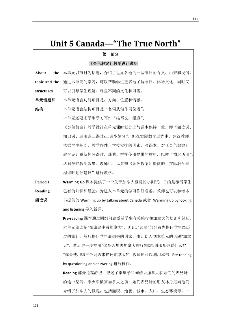 高二英语教案：Unit 5《Canada—“The True North”》教学总设计（新人教必修3）_第1页