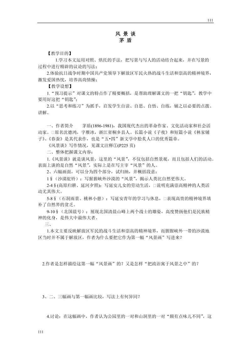 河南省安阳二中高一语文（语文版必修一）：《风景谈》学案_第1页