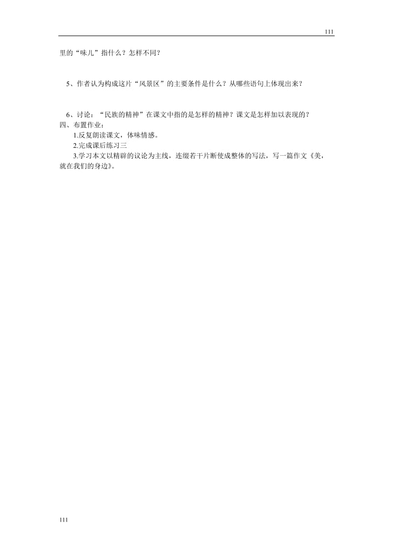 河南省安阳二中高一语文（语文版必修一）：《风景谈》学案_第2页