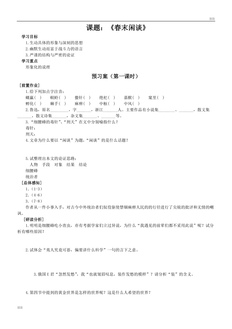 河南省安阳县二中高二语文（语文版必修五）：《春末闲谈》导学案_第1页