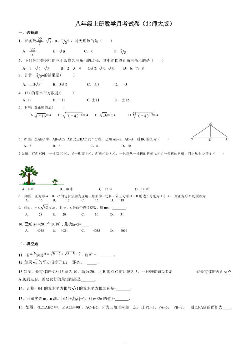 八上数学-月考试卷-北师大版_第1页