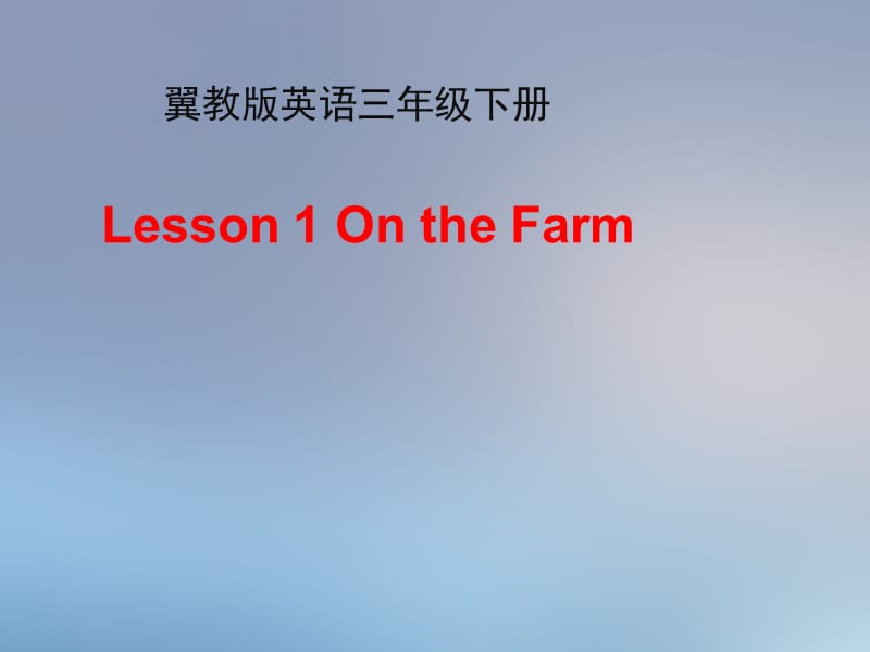 三年级下册英语课件-Unit 1 Lesson 1 On the Farm∣冀教版 (共17张PPT)_第1页