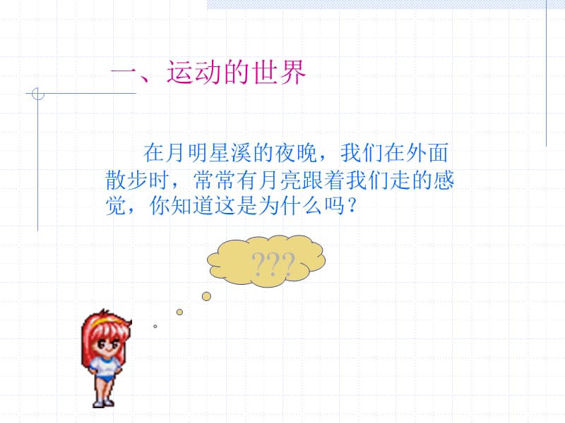 动与静 课件 3_第2页