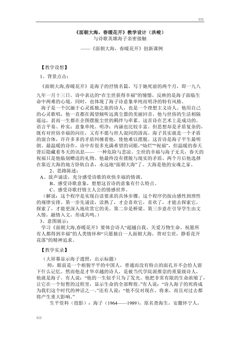 高中语文北京版必修2：《面朝大海春暖花开》教学设计2_第1页