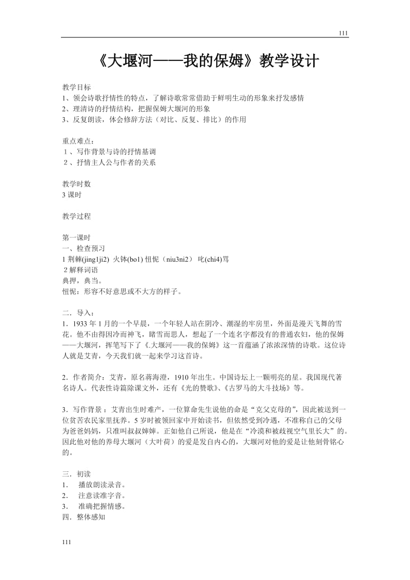 高中语文北京版必修2：《大堰河——我的保姆》教学设计1_第1页