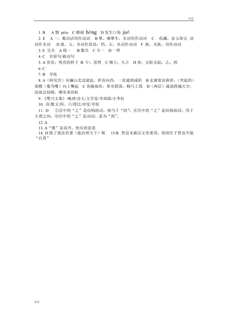 高中语文粤教版必修二：《阿房宫赋》同步练习_第3页