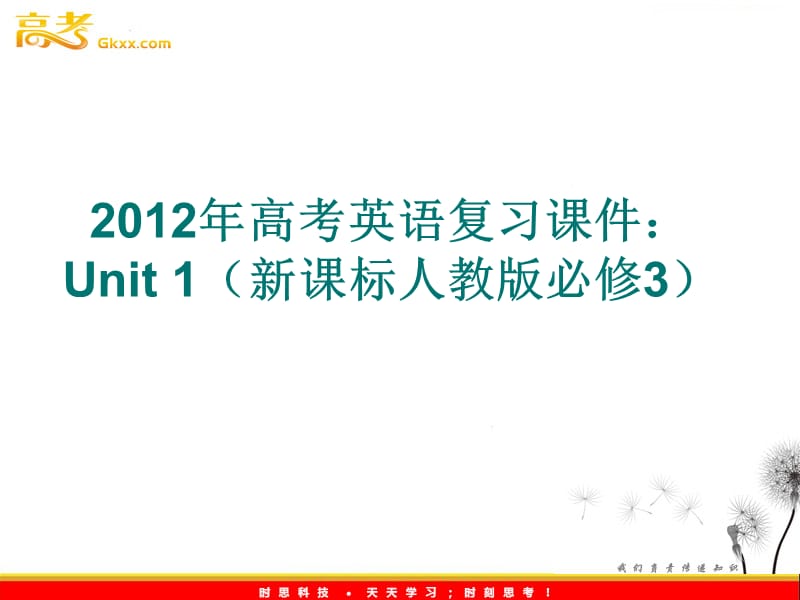 2012年高考英语复习课件：Unit 1（新课标人教版必修3）_第1页