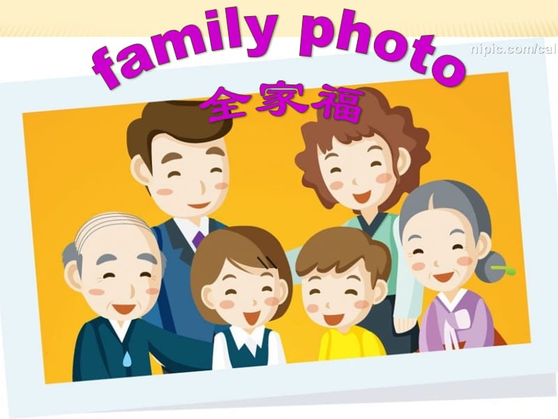 三年级下册英语课件-《Unit 2 My Family》 陕旅版 (共52张PPT)_第1页