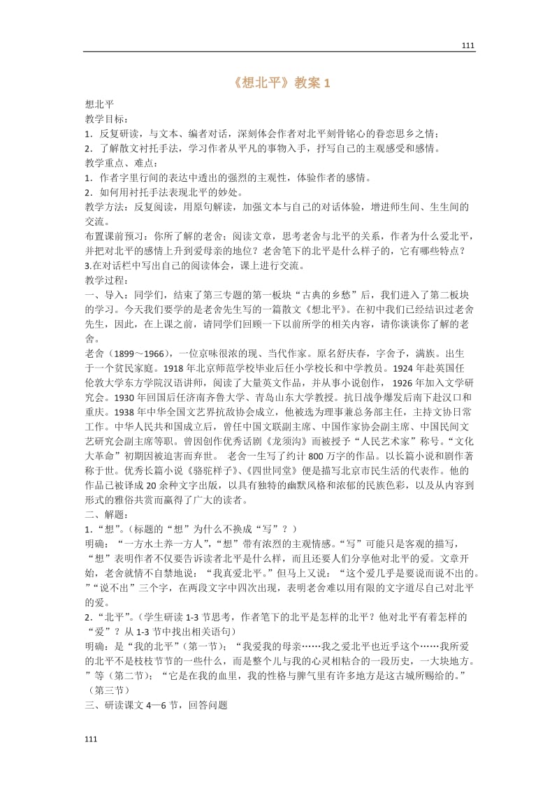 2012高中语文选修大全：《想北平》教案1（粤教版高一选修）_第1页
