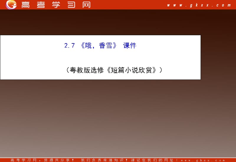 2012高二语文课件 2.7《哦香雪》 1（粤教版选修《短篇小说欣赏》）_第1页