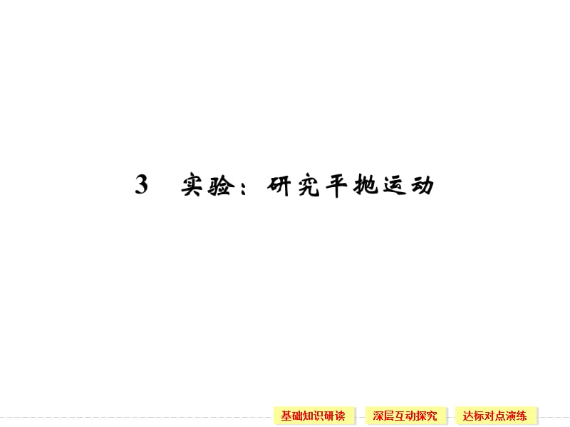 5.3 实验：研究平抛运动 课件（人教版必修2）_第1页