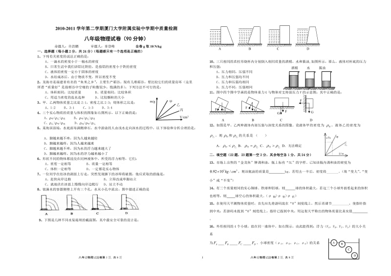 2010-2011学年第二学期厦门大学附属实验中学期中质量检测-八年级物理_第1页