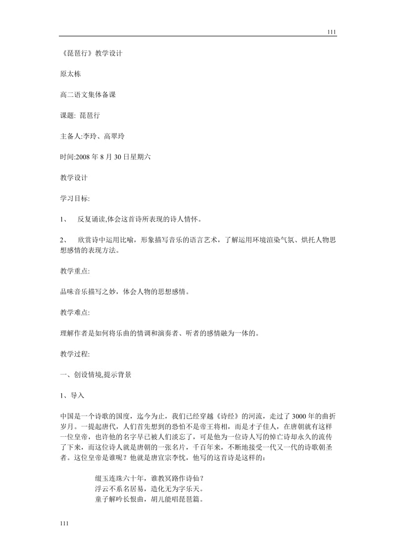 高中语文北京版必修2：《琵琶行》教学设计1_第1页