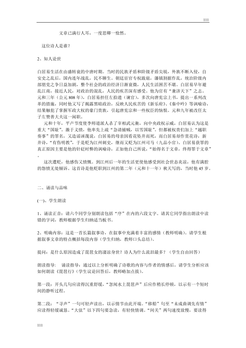 高中语文北京版必修2：《琵琶行》教学设计1_第2页