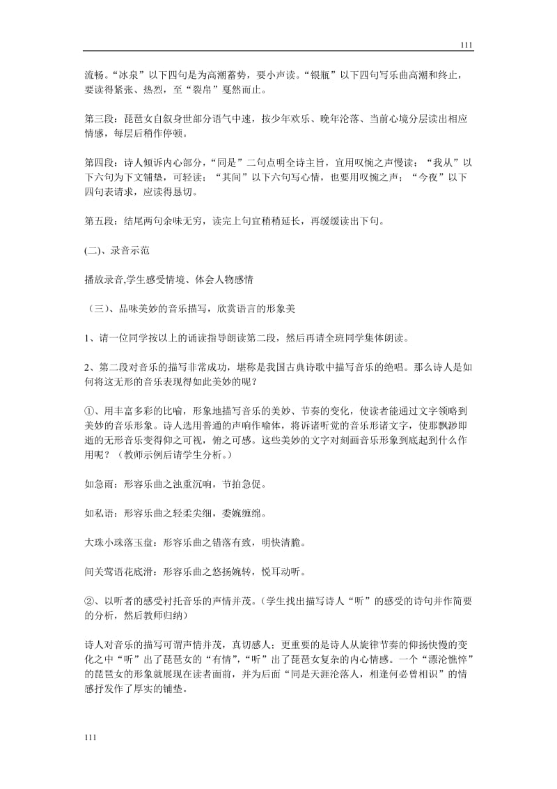 高中语文北京版必修2：《琵琶行》教学设计1_第3页