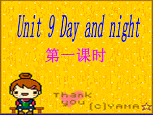 四年級下冊英語課件-unit 9 Day and night (3) 北師大版(共14張PPT)