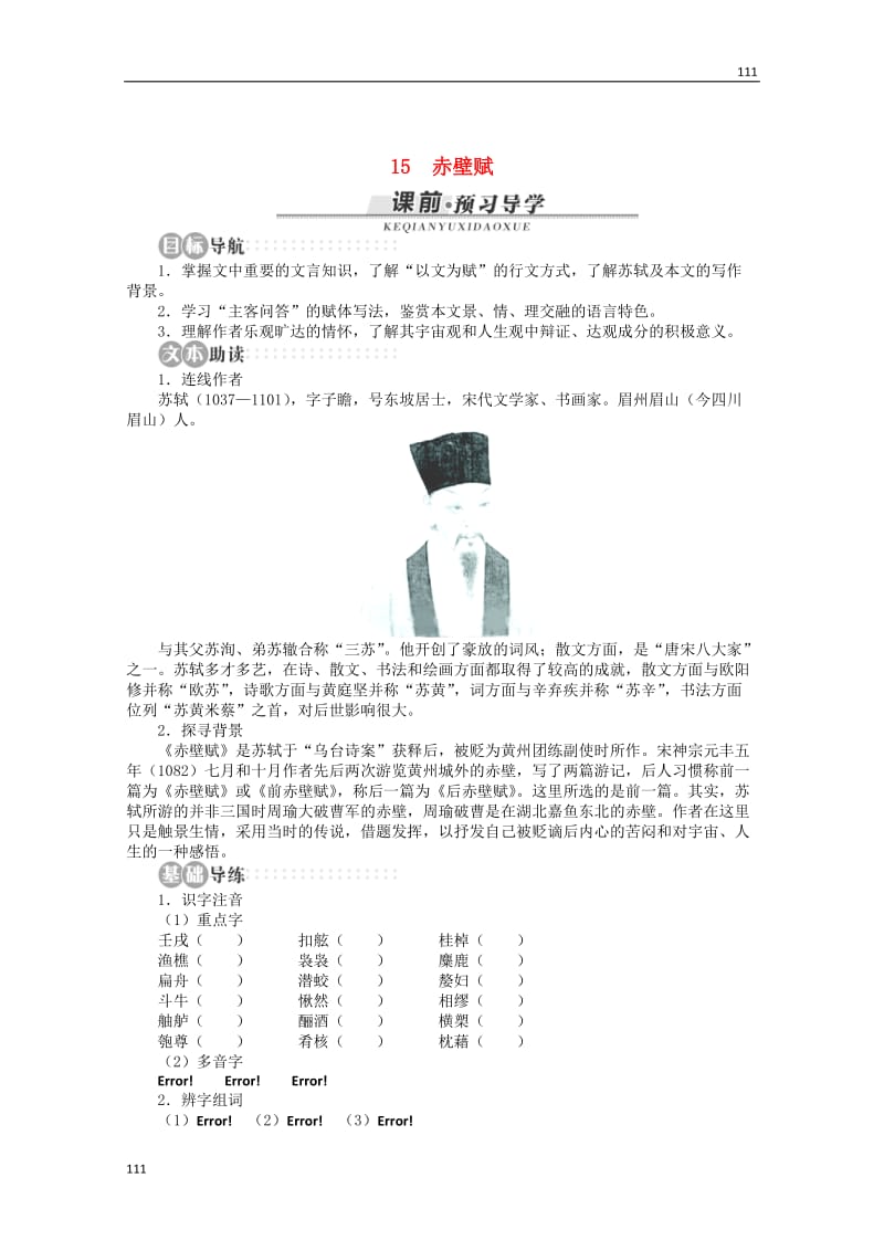 2013-2014学年高中语文 第四单元第15课《赤壁赋》讲解与例题 粤教版必修2_第1页