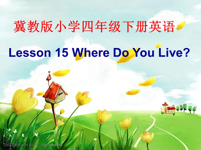 四年级下册英语课件 Unit 3 Lesson15 Where do you live 冀教版 (共10张PPT)_第1页