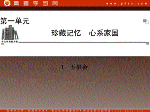 2014高中語文 第一單元 珍藏記憶 五猖會課件 粵教版選修《中國現(xiàn)代散文選讀》