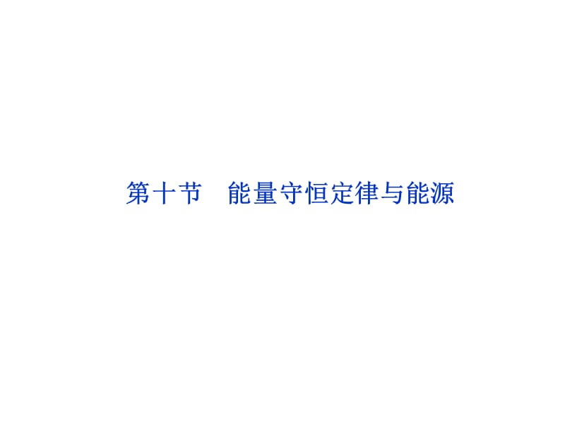 7.10　能量守恒定律与能源课件（人教版必修2）_第1页