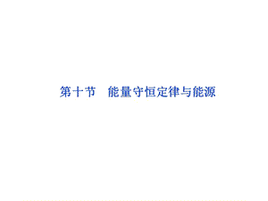 7.10　能量守恒定律与能源课件（人教版必修2）