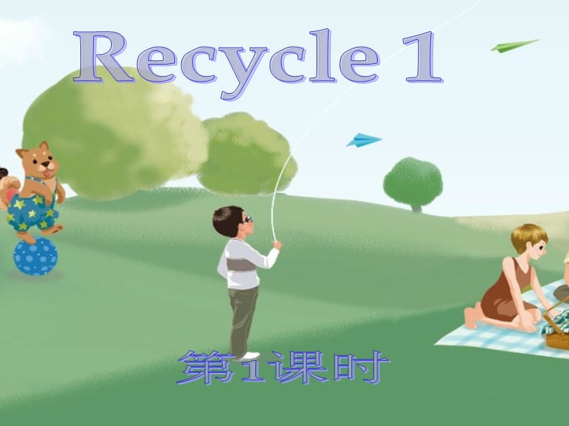 PEP四年级英语上册Recycle1第1课时教学课件课件ppt_第1页