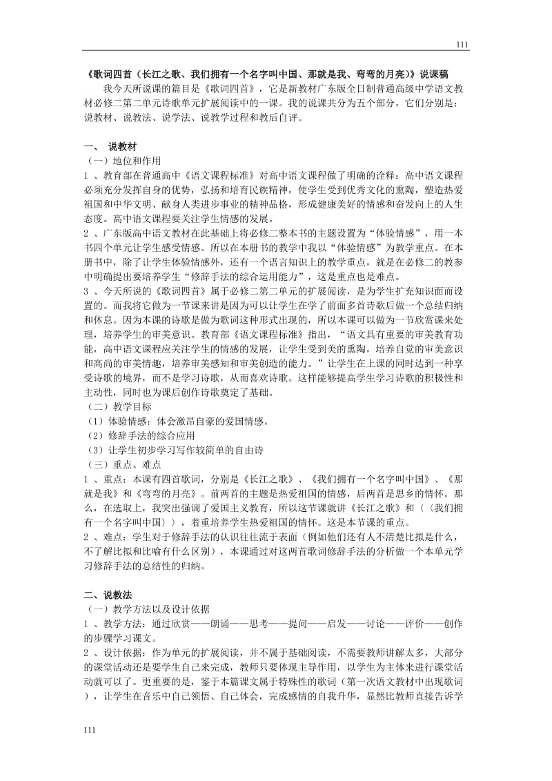 高中语文粤教版必修二：《歌词四首》说课稿_第1页