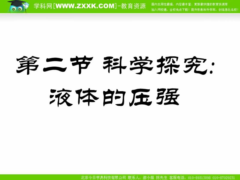 物理：沪科版八年级 科学探究：液体的压强（课件）2_第1页