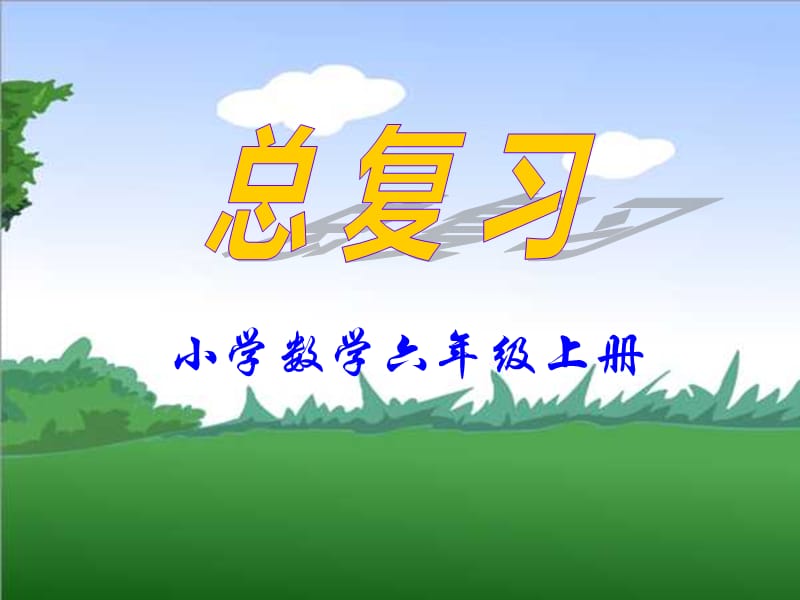 人教版小学数学六年级上册期末复习课件ppt下载2_第1页